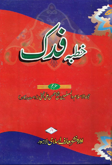 khutba-e-fadak