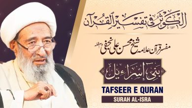 تفسیر سورہ بنی اسرائیل| آیت اللہ شیخ محسن علی نجفی قدس سره