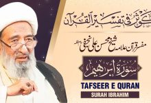 تفسیر سورہ ابراھیم | آیت اللہ شیخ محسن علی نجفی قدس سره
