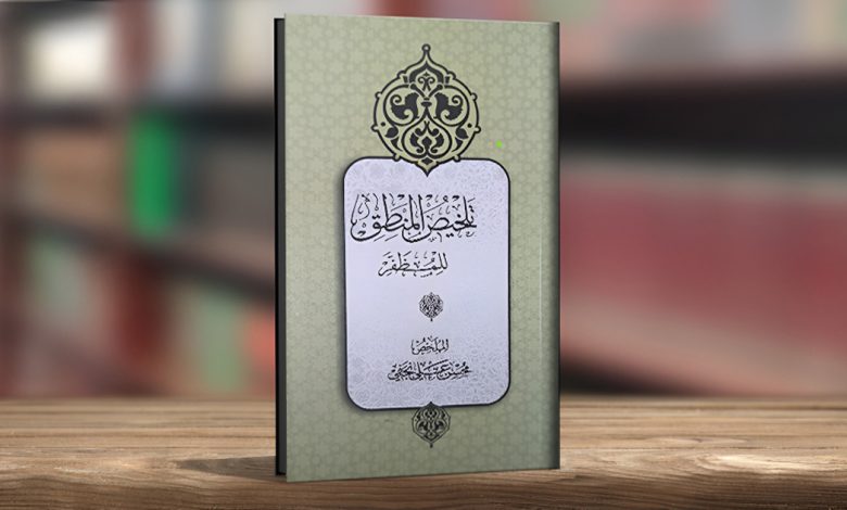 تلخیص المنطق
