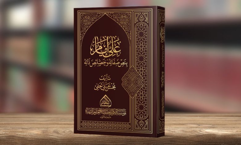 علی امام بنص ذاتہ وخصائص صفاتہ