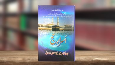اسرار حج
