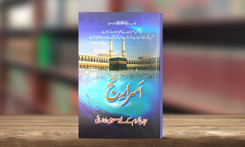 اسرار حج