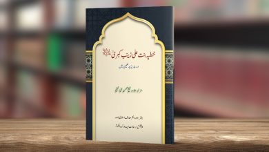 خطبہ بنت علی زینب کبریٰ سلام اللہ علیھا