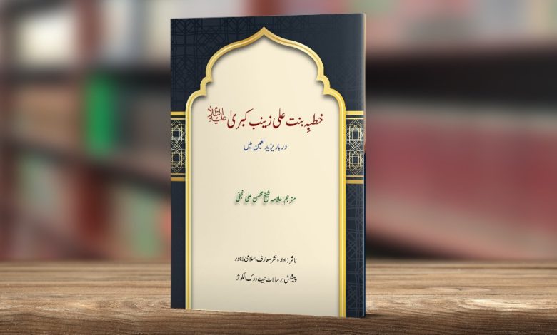 خطبہ بنت علی زینب کبریٰ سلام اللہ علیھا