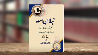 نہالان اسوہ