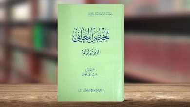 تلخیص المعانی