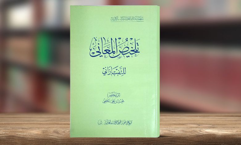 تلخیص المعانی