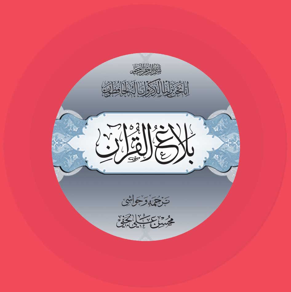 بلاغ القرآن - balaghulquran