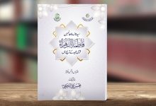 سیدۃ نساء العالمین فاطمۃ الزہراء قرآن مجید کے آئینہ میں
