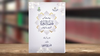 سیدۃ نساء العالمین فاطمۃ الزہراء قرآن مجید کے آئینہ میں