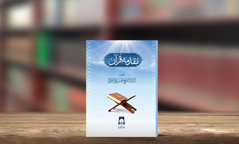 مقدمہ قرآن