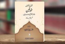 قرآن کی نظر میں خواتین کا مقام، حقوق اور ذمہ داریاں