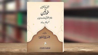 قرآن کی نظر میں خواتین کا مقام، حقوق اور ذمہ داریاں