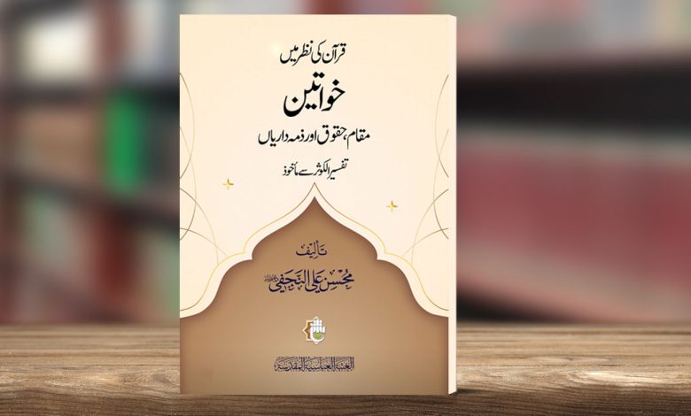 قرآن کی نظر میں خواتین کا مقام، حقوق اور ذمہ داریاں