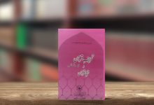 تحریف قرآن ایک باطل نظریہ