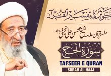 تفسیر سورہ حج | آیت اللہ شیخ محسن علی نجفی قدس سره