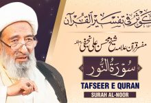 تفسیر سورۃ النور | آیت اللہ شیخ محسن علی نجفی قدس سره