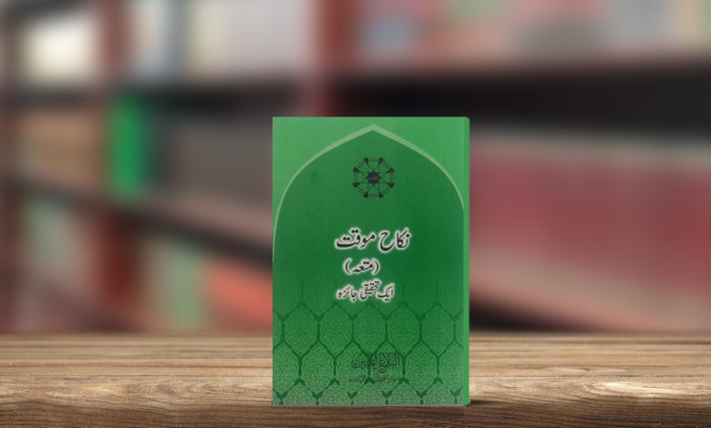 نکاح موقت ایک تحقیقی جائزہ