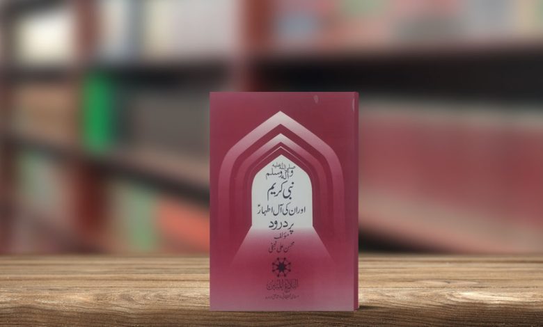 نبی کریم اور ان کی آل پر درود