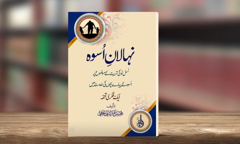 نہالان اسوہ